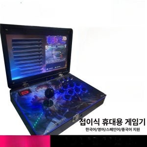 고전오락기가방 조이스틱 접이식오락실 휴대용 기왕 14인치 전원 연결 WIFI 3D