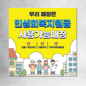 민생회원지원금 현수막 민생회복소비쿠폰 국가지원금 플랜카드 제작 출력 D001