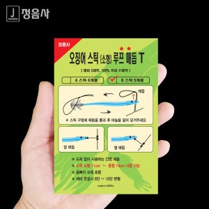 정음사 오징어 스틱 채비 다단채비 5단