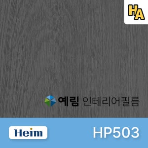 예림 인테리어필름 HP503 솔리드우드 필름 시트지 1M 1롤 프로모션