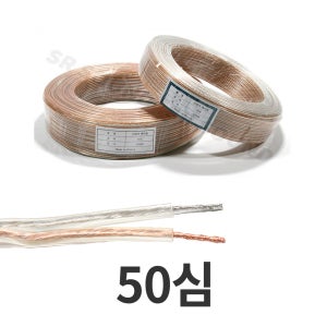 국산 스피커케이블 앰프 케이블 투명 제작용 스피커 선 50c 10m, 1개