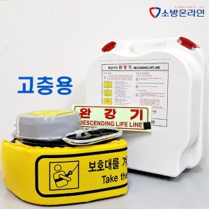 동원실업 고층용 완강기 반복사용 신형150kg 하중 KFI검정 9층