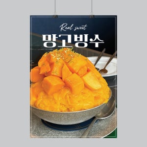 PS473 망고빙수 포스터 제작 카페 커피숍 커피 벽면 메뉴 제작POP 무광 A5