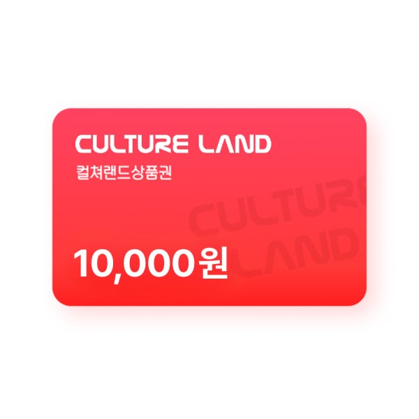 컬쳐랜드상품권(모바일문화상품권) 1만원