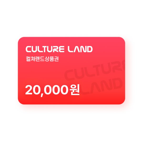 컬쳐랜드상품권(모바일문화상품권) 2만원