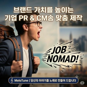 AI 음악 제작 기업 홍보 CM송 로고송 상업용 유튜브 매장 BGM
