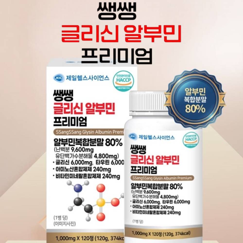 <b>제일헬스사이언스</b> 쌩쌩 글리신 알부민 프리미엄 120정 먹는 알부민 타우린 효능