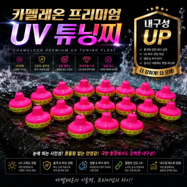 핑크 튜닝 카멜레온 찌 프리미엄 UV 축광