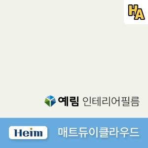 예림 인테리어필름 매트 듀이클라우드 HSM30 무광 솔리드 단색 필름 시트지 1M 1롤 프로모션