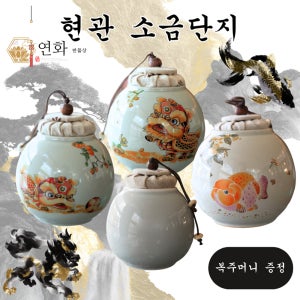 연화만물상 풍수 현관 소금단지 복주머니 세트 소금 항아리