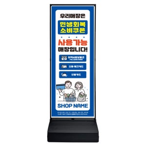 민생회복 소비쿠폰 배너 민생지원금 실외 철제 소형 거치대 1개+무광패트 1장