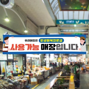 민생회복지원금 민생 지원금 소비쿠폰 지역화폐 천 현수막 샘플 133-1 2000X500mm