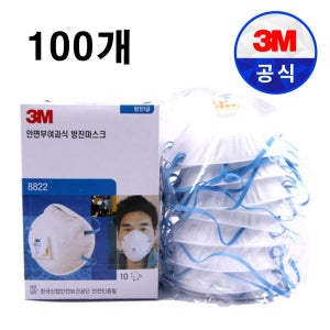 3M 8822 1급 방진 마스크 일회용 분진 용접 방역 산업용 공업용 100개