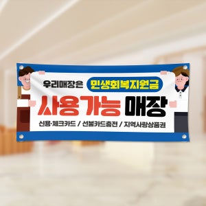 민생회복지원금 민생 지원금 소비쿠폰 지역화폐 현수막 샘플 132-1 1000x450mm