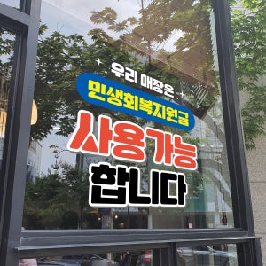 민생 회복 쿠폰 지원금 투명 광고 식당 카페 샘플 018-1 투명포스터 300x300mm