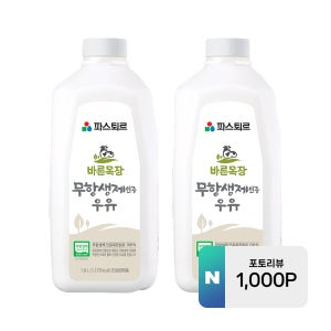 파스퇴르 저온살균 무항생제 바른목장 냉장우유 1.8L, 2개