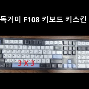 AULA F108 독거미 최적 키스킨 고탄력 고급 TPU 방수 키보드 커버 [3x3]
