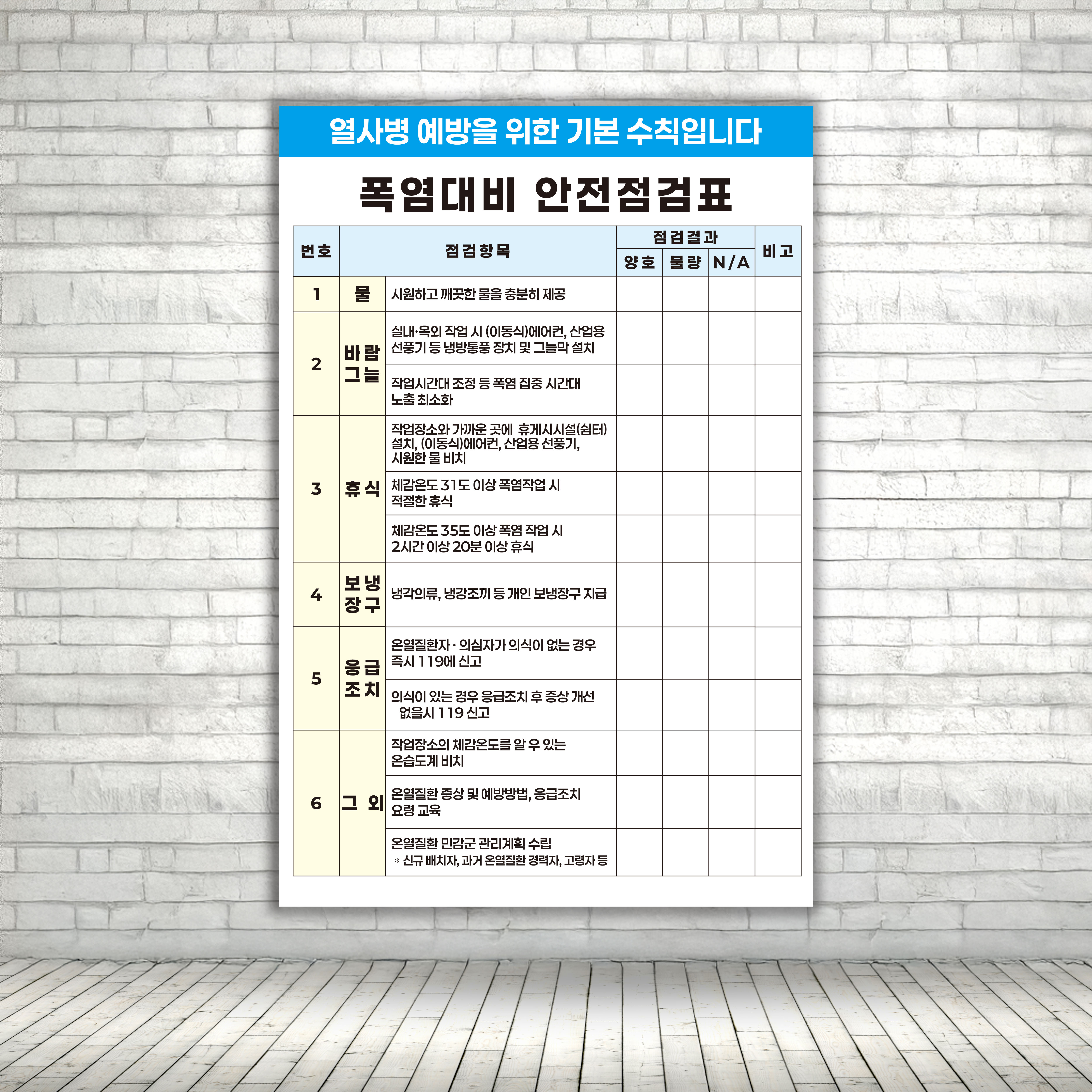 폭염대비 안전점검표 표시 주의 표지판 스티커 포맥스 세로형 60x90cm