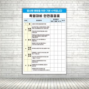 폭염대비 안전점검표 표시 주의 표지판 스티커 포맥스 세로형 60x90cm