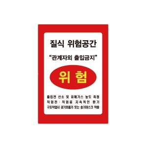 3m 반사스티커 질식위험공간 밀폐공간 위험 297x420