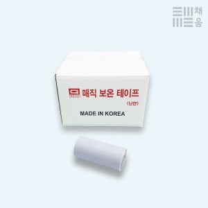 매직 보온 테이프 15M 1박스 60개입 (백색)