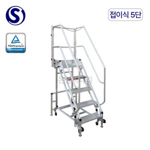 오늘도착 S마크 이동식 접이식 난간 발판계단 안전사다리 5단, 1개