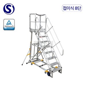 오늘도착 S마크 이동식 접이식 난간 발판계단 안전사다리 8단, 1개