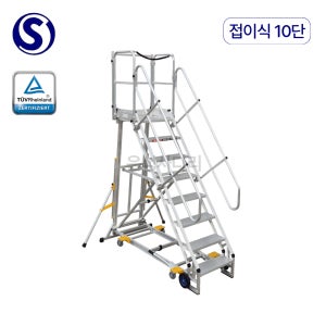 오늘도착 S마크 이동식 접이식 난간 발판계단 안전사다리 10단, 1개