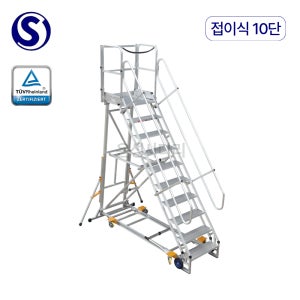 오늘도착 S마크 AFS 자동멈춤 이동식 접이식 난간 발판계단 안전사다리 10단