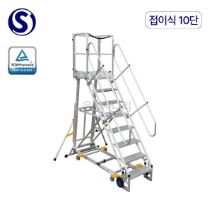 오늘도착 S마크 이동식 접이식 난간 발판계단 안전사다리 10단, 1개