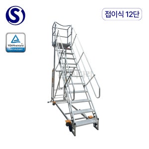 오늘도착 S마크 이동식 접이식 난간 발판계단 안전사다리 12단, 1개