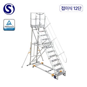 오늘도착 S마크 AFS 자동멈춤 이동식 접이식 난간 발판계단 안전사다리 12단