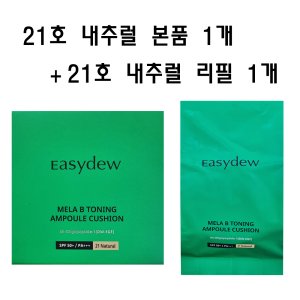 이지듀 기미 쿠션 팩트 멜라토닝 앰플 쿠션 본품1 + 리필1