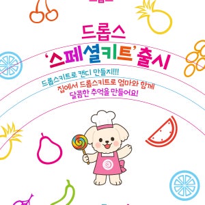[여름방학기념! 사탕 만들기 키트 출시!]