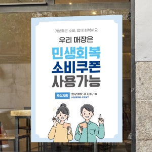 민생회복소비쿠폰 사용 매장 안내 포스터 제작 A4 국가지원금 지역 화폐 상품권