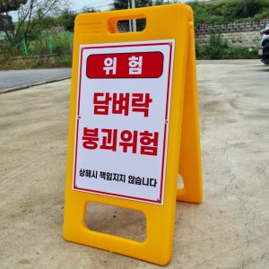 담벼락붕괴위험 A형 PE거치대 포맥스 입간판 안내표지판 중 단면