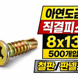 직결피스 8x13 접시머리 500개 철판용 셀프드릴