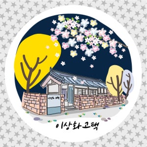 독립운동가 이상화 굿즈 대구 기념품 고택 야경 원형 마그넷 마그네틱 자석