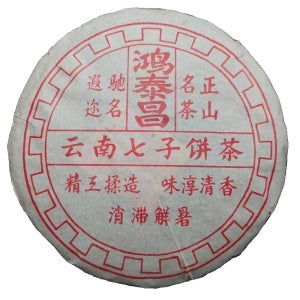 1999년 운남 보이차 홍태창 칠자병 정산명차 진년 노숙차 400g