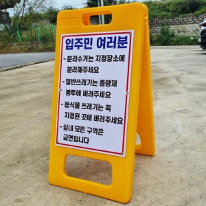 입주민 준수사항 A형 PE거치대 포맥스 입간판 안내표지판 중 단면