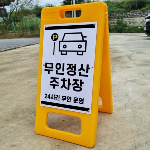 무인정산 주차장 A형 PE거치대 포맥스 입간판 안내표지판 중 단면