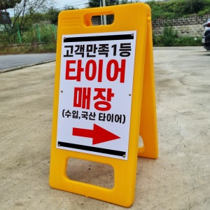고객만족1등 타이어 매장 A형 PE거치대 포맥스 입간판 안내표지판 중 단면