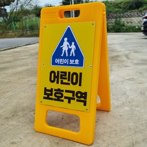어린이 보호 어린이 보호구역 A형 PE거치대 포맥스 입간판 안내표지판 중 단면