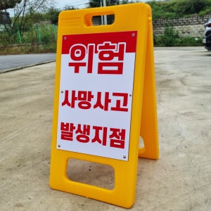 위험 사망사고 발생지점 A형 PE거치대 포맥스 입간판 안내표지판 중 단면