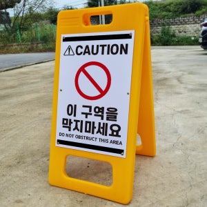 이 구역을 막지마세요 영어포함 A형 PE거치대 포맥스 입간판 안내표지판 중 단면