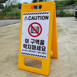 이 구역을 막지마세요 A형 PE거치대 포맥스 입간판 안내표지판 중 단면