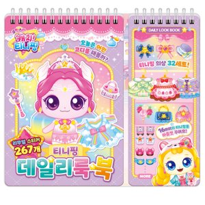 슈팅스타 캐치 티니핑 데일리룩 북 시즌5 코디 스티커 놀이
