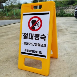 절대정숙 매너모드 잡담금지 배려부탁드립니다 A형 PE거치대 포맥스 입간판 안내표지판 중 단면