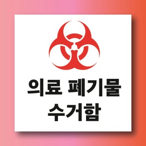 의료폐기물 수거함 경고문패 부착안내판 분리수거 전염 아크릴 인쇄표지판100x100mm