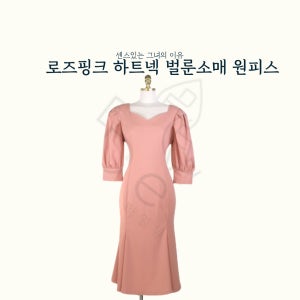 (대여) 하트넥 벌룬소매원피스 행사진행복 엠씨의상 스타일링 촬영옷 방송의상 아나운서룩